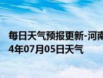 每日天气预报更新-河南蒙古族天气预报黄南河南蒙古族2024年07月05日天气