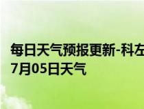 每日天气预报更新-科左后旗天气预报通辽科左后旗2024年07月05日天气