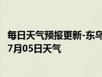 每日天气预报更新-东乌旗天气预报锡林郭勒东乌旗2024年07月05日天气