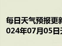 每日天气预报更新-海州天气预报连云港海州2024年07月05日天气