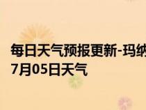 每日天气预报更新-玛纳斯天气预报昌吉回族玛纳斯2024年07月05日天气