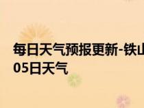 每日天气预报更新-铁山港天气预报北海铁山港2024年07月05日天气