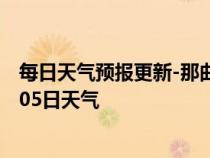 每日天气预报更新-那曲地天气预报拉萨那曲地2024年07月05日天气