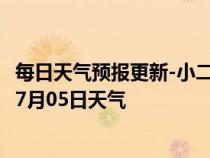 每日天气预报更新-小二沟天气预报呼伦贝尔小二沟2024年07月05日天气