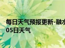 每日天气预报更新-融水县天气预报柳州融水县2024年07月05日天气