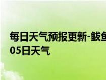 每日天气预报更新-鲅鱼圈天气预报营口鲅鱼圈2024年07月05日天气