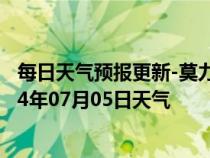 每日天气预报更新-莫力达瓦天气预报呼伦贝尔莫力达瓦2024年07月05日天气