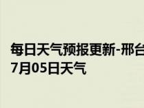 每日天气预报更新-邢台信都天气预报邢台邢台信都2024年07月05日天气