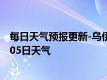 每日天气预报更新-乌伊岭天气预报伊春乌伊岭2024年07月05日天气