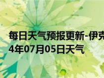 每日天气预报更新-伊克乌素天气预报鄂尔多斯伊克乌素2024年07月05日天气