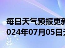 每日天气预报更新-陶乐天气预报石嘴山陶乐2024年07月05日天气