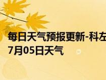 每日天气预报更新-科左中旗天气预报通辽科左中旗2024年07月05日天气