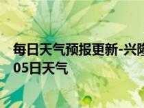 每日天气预报更新-兴隆台天气预报盘锦兴隆台2024年07月05日天气