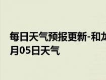 每日天气预报更新-和龙天气预报延边朝鲜族和龙2024年07月05日天气