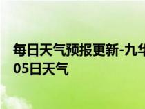 每日天气预报更新-九华山天气预报池州九华山2024年07月05日天气