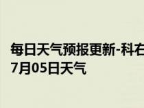 每日天气预报更新-科右前旗天气预报兴安科右前旗2024年07月05日天气