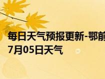 每日天气预报更新-鄂前旗天气预报鄂尔多斯鄂前旗2024年07月05日天气