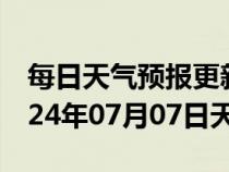 每日天气预报更新-崇阳天气预报咸宁崇阳2024年07月07日天气