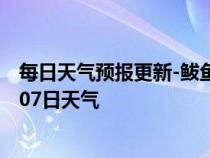 每日天气预报更新-鲅鱼圈天气预报营口鲅鱼圈2024年07月07日天气