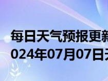 每日天气预报更新-亚东天气预报日喀则亚东2024年07月07日天气