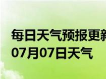 每日天气预报更新-南平天气预报南平2024年07月07日天气