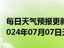 每日天气预报更新-友谊天气预报双鸭山友谊2024年07月07日天气