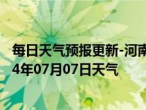 每日天气预报更新-河南蒙古族天气预报黄南河南蒙古族2024年07月07日天气