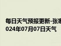 每日天气预报更新-张家界永定天气预报张家界张家界永定2024年07月07日天气