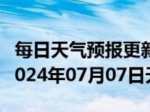 每日天气预报更新-新浦天气预报连云港新浦2024年07月07日天气