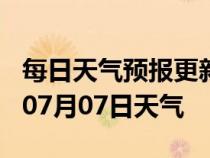 每日天气预报更新-三亚天气预报三亚2024年07月07日天气