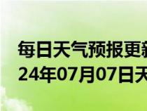 每日天气预报更新-怀宁天气预报安庆怀宁2024年07月07日天气