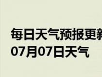 每日天气预报更新-鹤岗天气预报鹤岗2024年07月07日天气