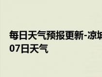 每日天气预报更新-凉城天气预报乌兰察布凉城2024年07月07日天气