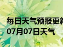 每日天气预报更新-盘锦天气预报盘锦2024年07月07日天气