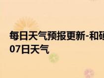 每日天气预报更新-和硕天气预报巴音郭楞和硕2024年07月07日天气