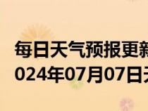 每日天气预报更新-仲巴天气预报日喀则仲巴2024年07月07日天气