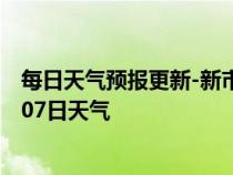 每日天气预报更新-新市天气预报乌鲁木齐新市2024年07月07日天气