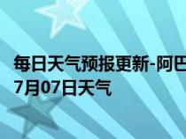 每日天气预报更新-阿巴嘎天气预报锡林郭勒阿巴嘎2024年07月07日天气