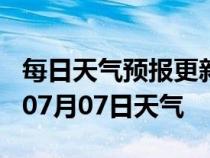 每日天气预报更新-朝阳天气预报朝阳2024年07月07日天气