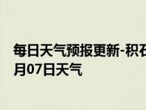 每日天气预报更新-积石山天气预报临夏州积石山2024年07月07日天气