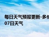 每日天气预报更新-多伦天气预报锡林郭勒多伦2024年07月07日天气