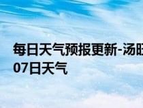 每日天气预报更新-汤旺河天气预报伊春汤旺河2024年07月07日天气