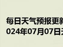 每日天气预报更新-仁和天气预报攀枝花仁和2024年07月07日天气