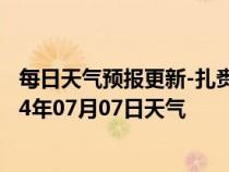 每日天气预报更新-扎赉诺尔天气预报呼伦贝尔扎赉诺尔2024年07月07日天气