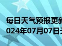 每日天气预报更新-南华天气预报楚雄州南华2024年07月07日天气