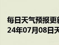 每日天气预报更新-江海天气预报江门江海2024年07月08日天气