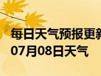 每日天气预报更新-眉山天气预报眉山2024年07月08日天气