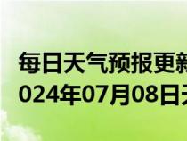 每日天气预报更新-普安天气预报黔西南普安2024年07月08日天气