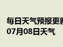 每日天气预报更新-东莞天气预报东莞2024年07月08日天气