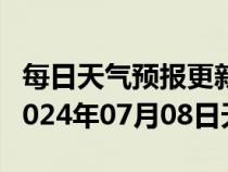 每日天气预报更新-亚东天气预报日喀则亚东2024年07月08日天气